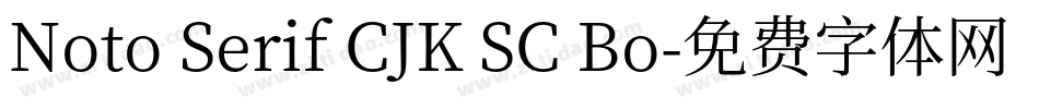 Noto Serif CJK SC Bo字体转换